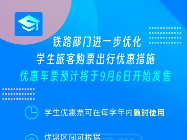 火车学生票优惠新政，即将上线！