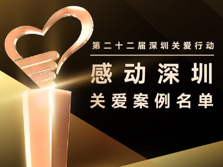 深爱同行,圳暖人心!“2025感动深圳”关爱案例榜单揭晓!