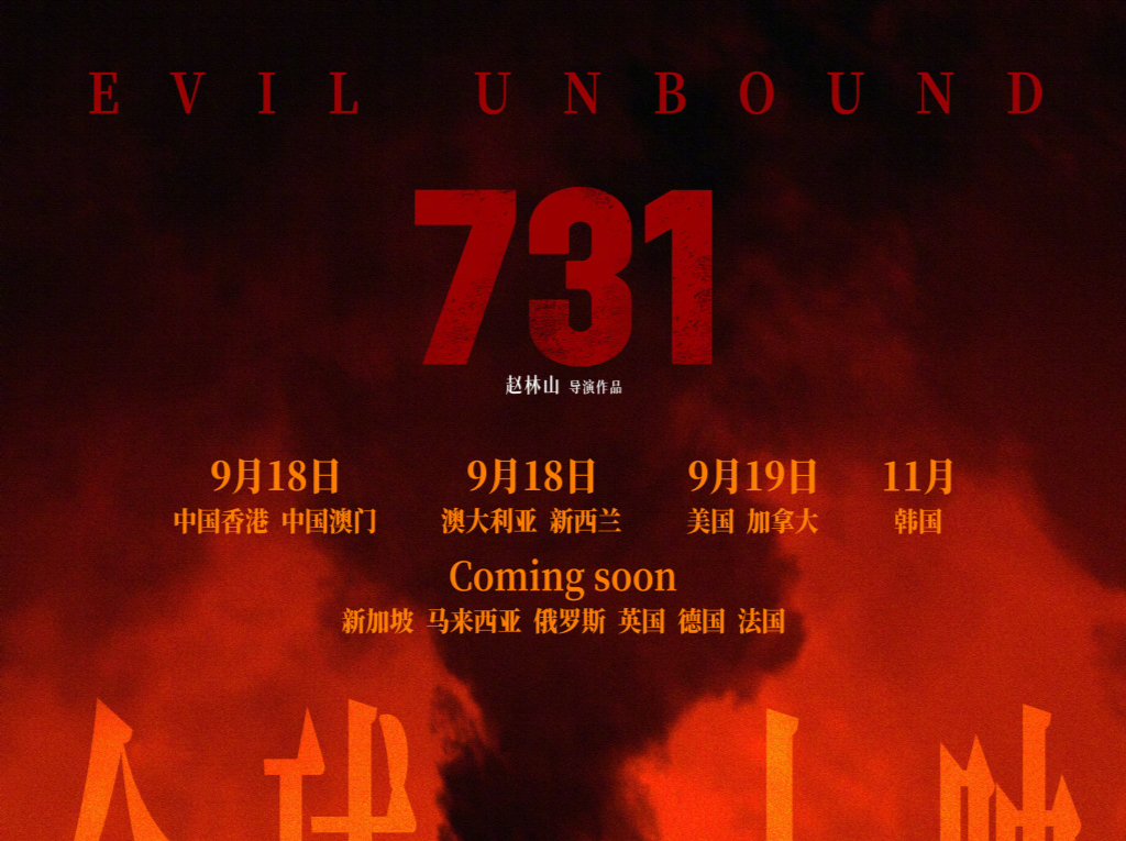 9月18日起上映！电影《731》发布全球上映海报 