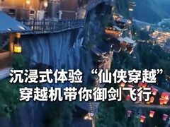 沉浸式体验“仙侠穿越”！穿越机带你御剑飞行