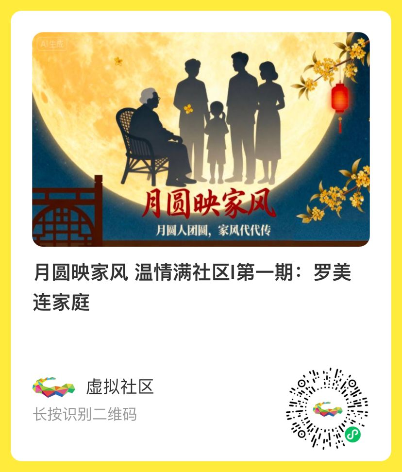 家风传承有了“云阵地”！吉华街道“虚拟社区”以“月圆映家风”激活基层治理