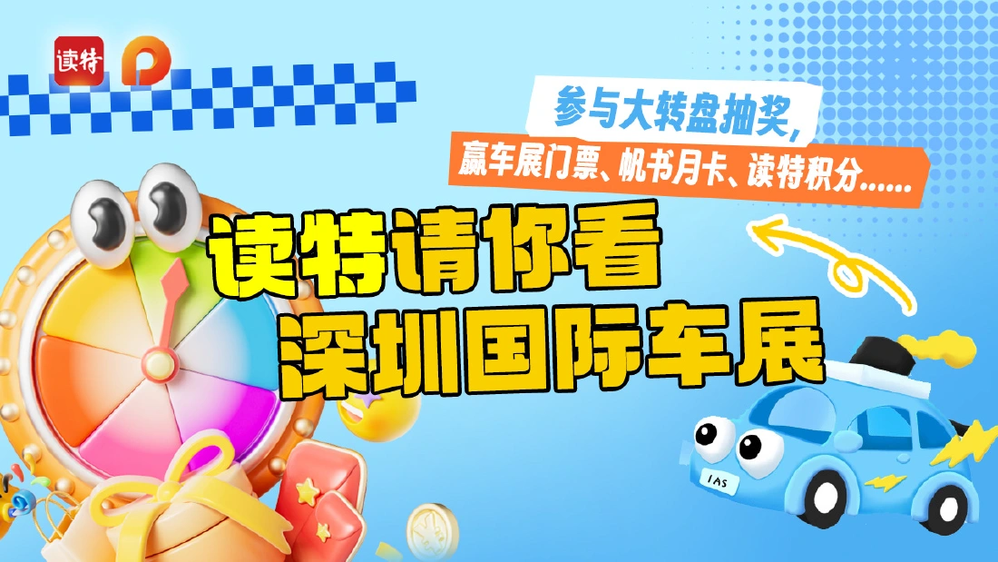参与大转盘抽奖，读特请你看深圳国际车展！