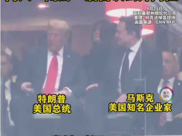 公开同框,特朗普马斯克和好了?