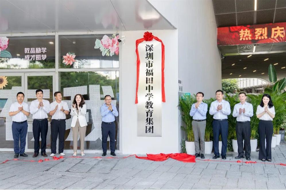 深圳市福田中学教育集团正式揭牌