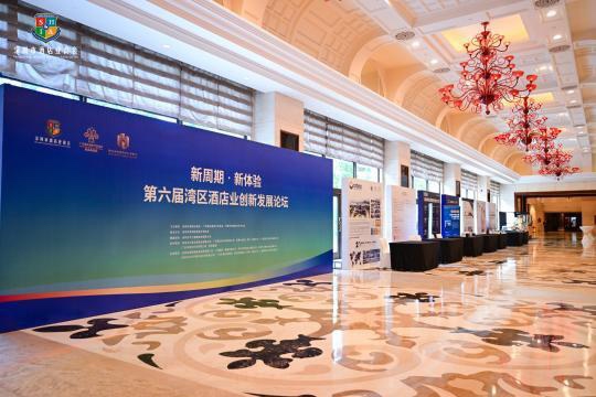 第六届湾区酒店业创新发展论坛召开