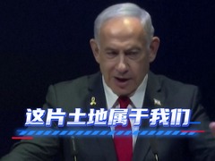 内塔尼亚胡放狠话：“不会有巴勒斯坦国”