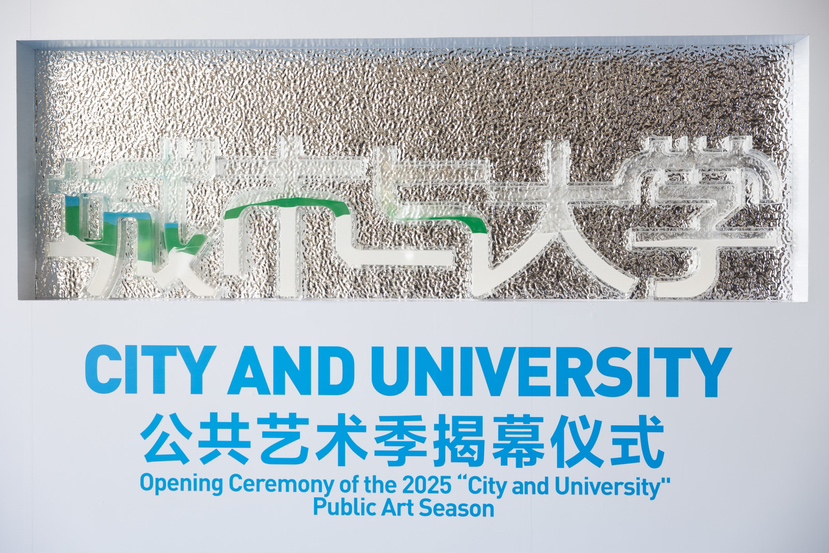 “城市与大学”公共艺术季揭幕