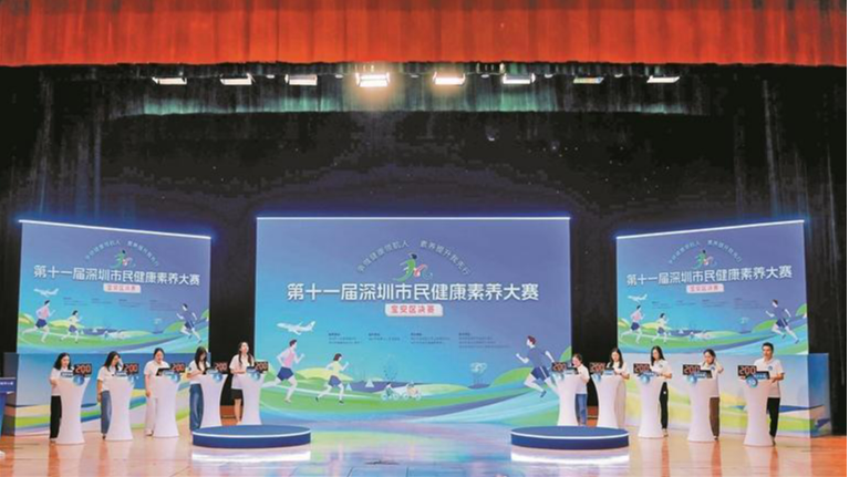 第十一届深圳市民健康素养大赛宝安区决赛举行，市民秒变“健康达人”