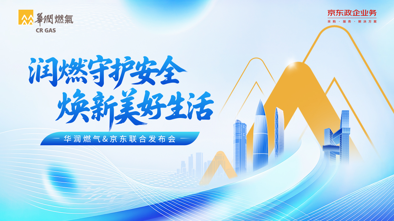 华润燃气915发布会：携手京东政企业务， 以安全焕新为钥，解锁智慧厨居新图景
