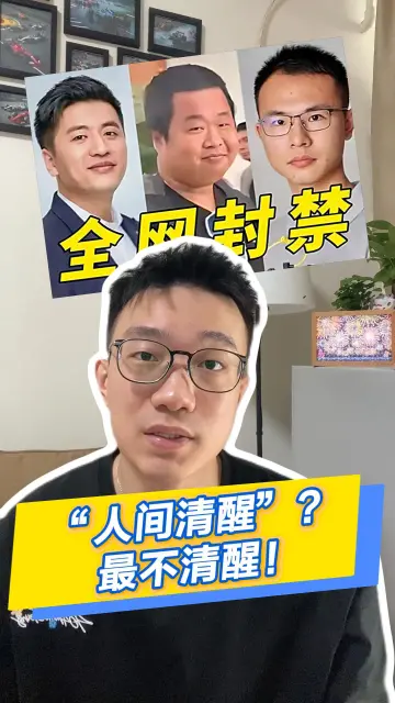 晓孔特别说 | 顶流网红接连被封：“人间清醒”？最不清醒！