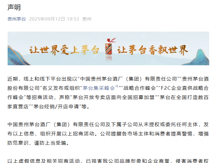 茅台集团声明：未授权或委托任何主体发布或组织“茅台集采峰会”等招商活动