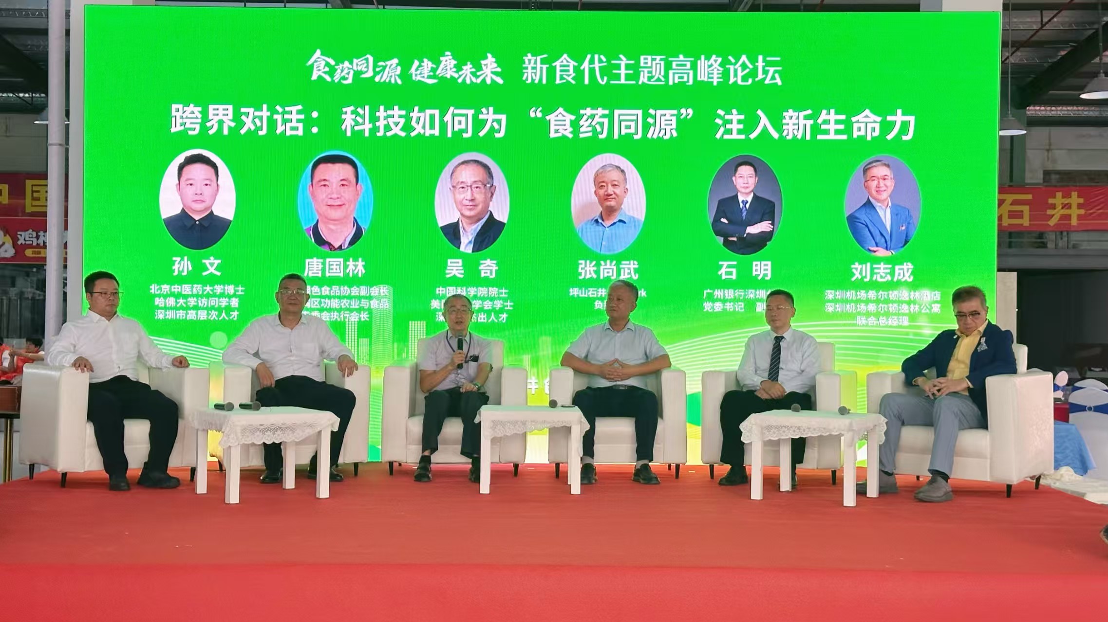 院士领衔共探产业新方向，“食药同源 健康未来”主题高峰论坛在深举行