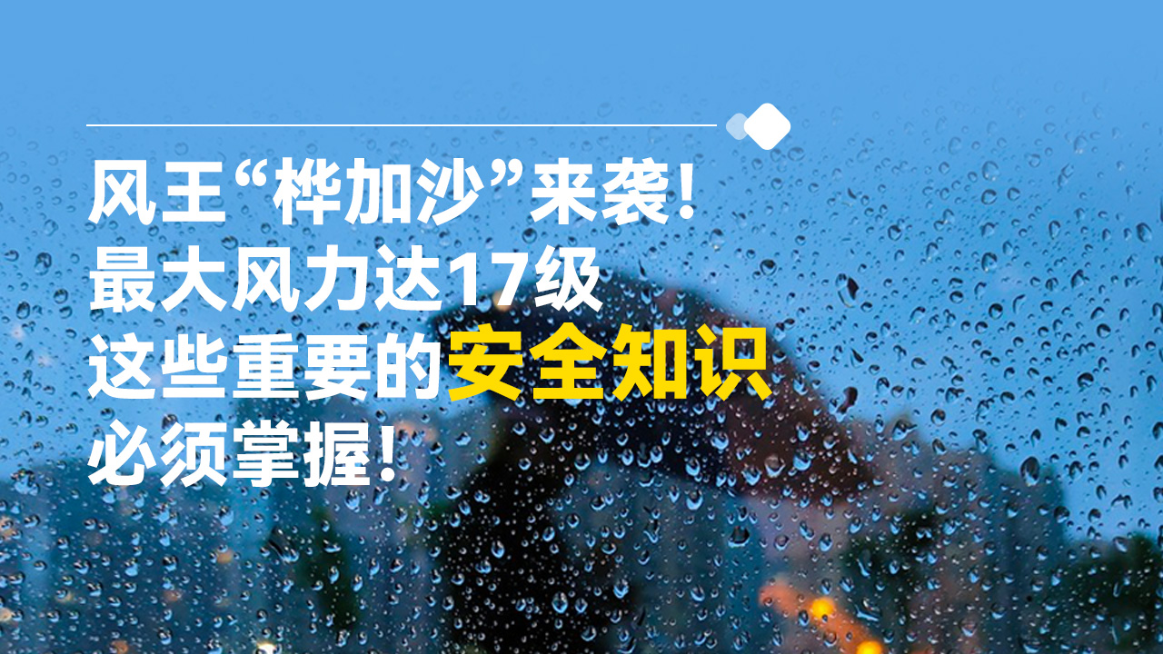 长图｜风王“桦加沙”来袭！最大风力达17级，这些重要的安全知识必须掌握！