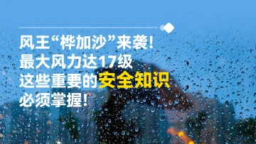 长图|风王“桦加沙”来袭!最大风力达17级,这些重要的安全知识必须掌握!