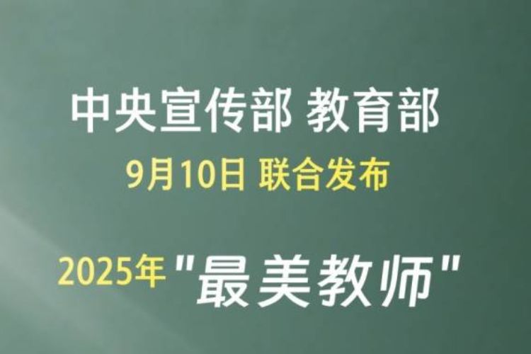 2025年“最美教师”名单公布！