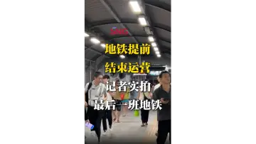 湾视频｜深圳地铁提前结束运营 记者实拍最后一班地铁