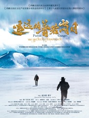 专家研讨电影《遥远的普若岗日》：讲述雪域高原奋斗故事