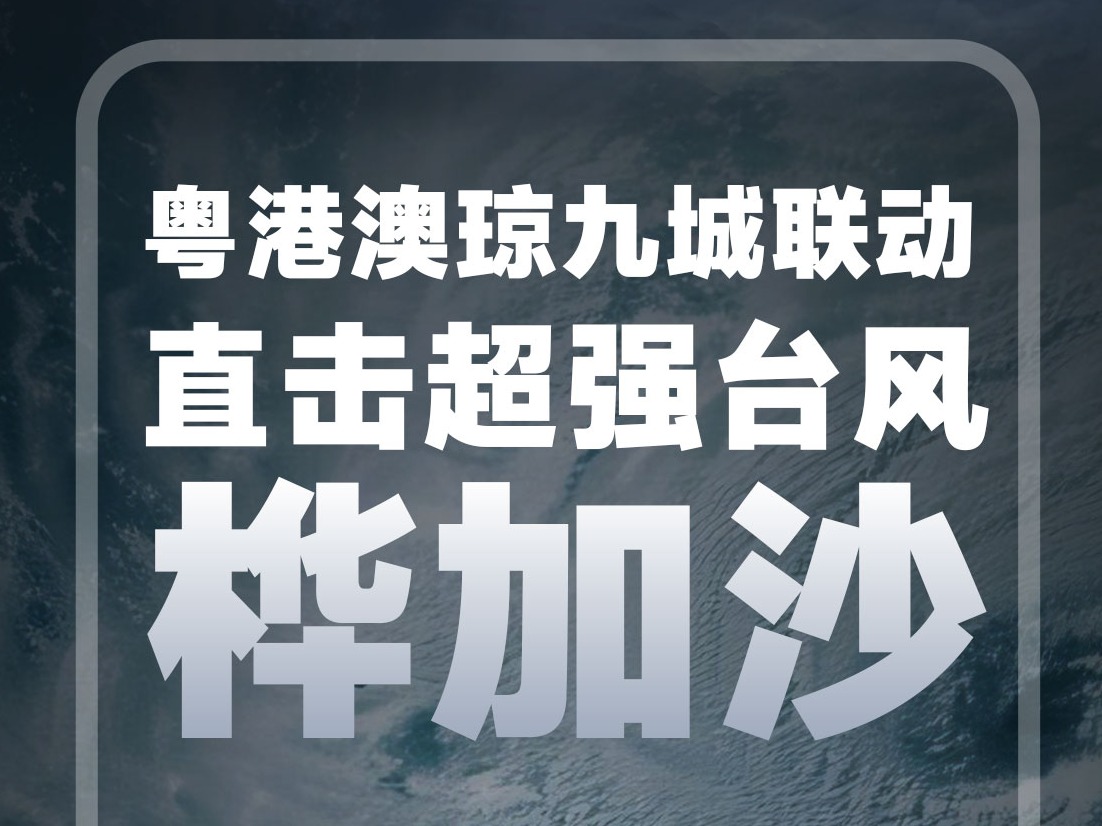 十二时辰！粤港澳琼9城媒体首次联动追风“桦加沙”