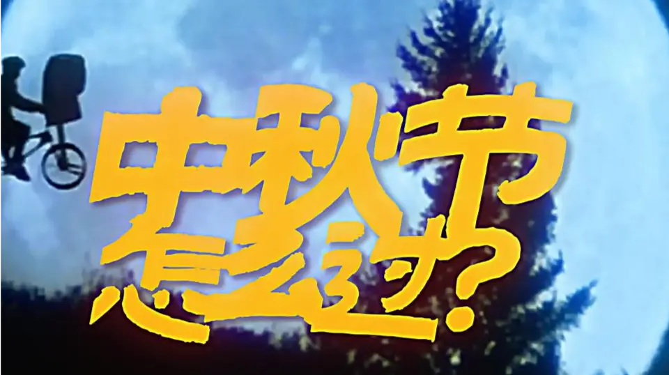 中秋节怎么过？睡过？和手机过？如果没有feel，请码住这波回忆杀