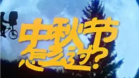 中秋节怎么过？睡过？和手机过？如果没有feel，请码住这波回忆杀