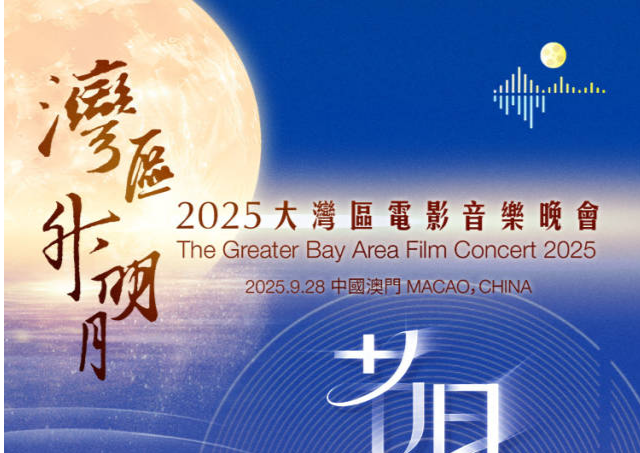 肖战、周深、单依纯、陈丽君等演唱！“湾区升明月”节目单出炉，今日19：40播出