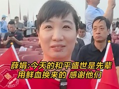 新华访谈在现场 | 薛娟：今天的和平盛世是先辈用鲜血换来的 感谢他们