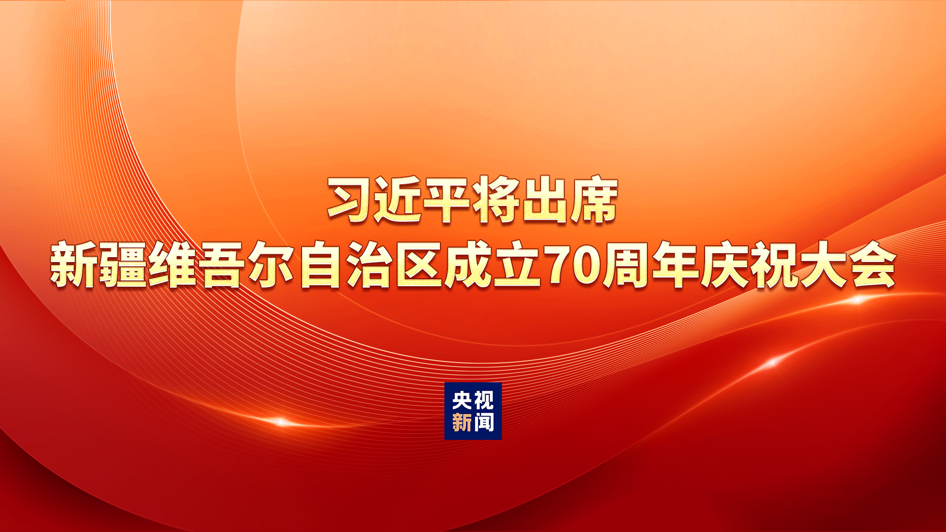 习近平出席新疆维吾尔自治区成立70周年庆祝大会