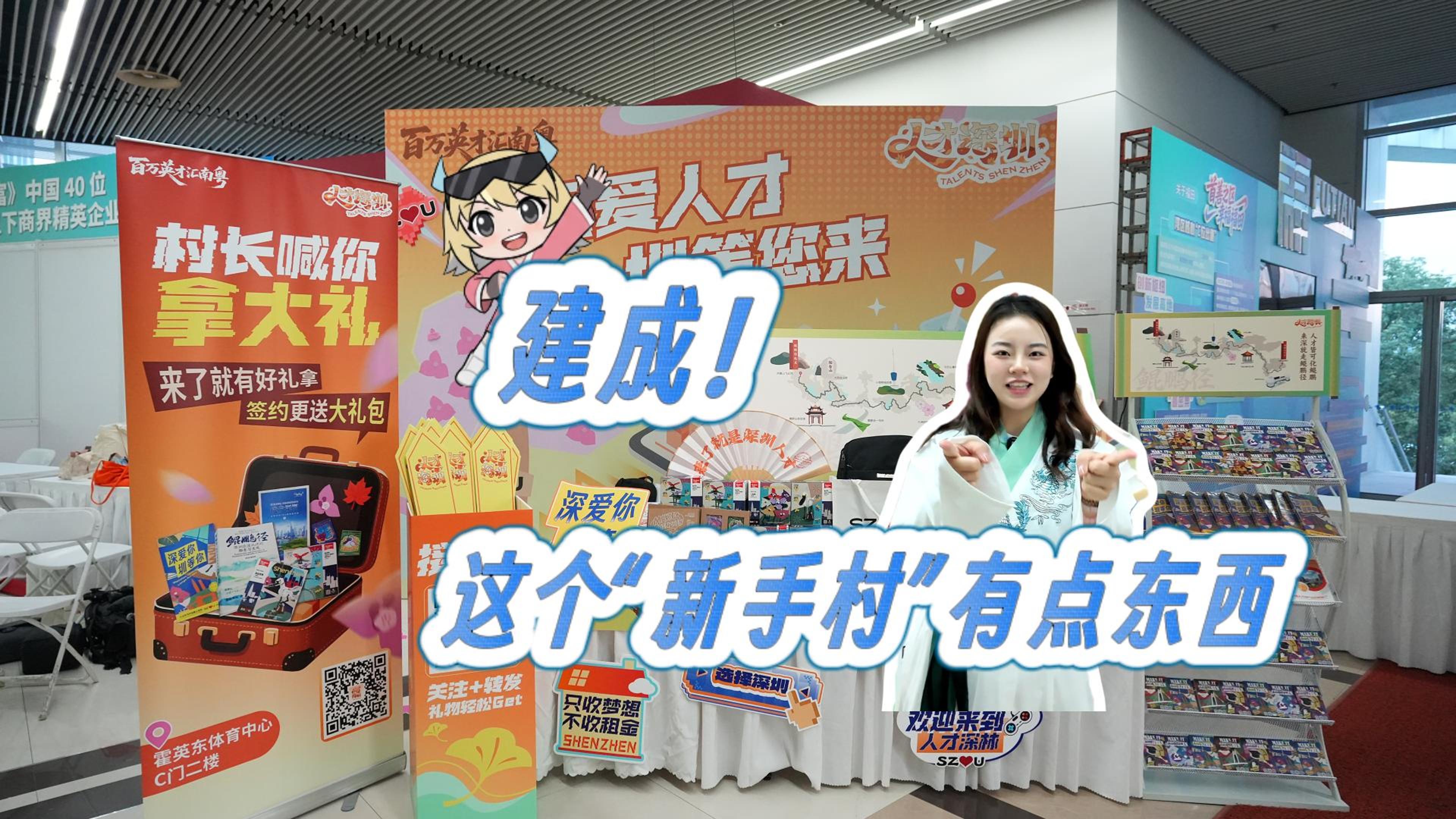 百万英才汇南粤，“人才深圳”新手村等你来！