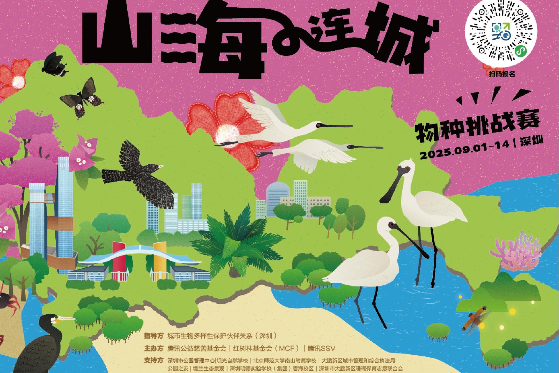 AI首次应用公众参与生态保护场景，山海连城物种挑战赛正式启动