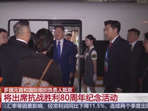 多国元首和国际组织负责人抵京 将出席抗战胜利80周年纪念活动 