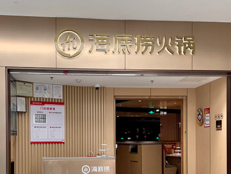 海底捞“小便门”相关纠纷案一审宣判：涉案者父母赔偿220万元