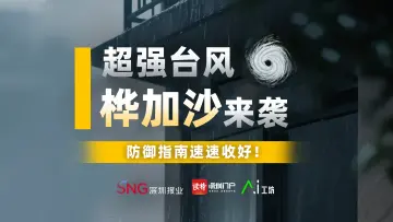 最强17级!超强台风“桦加沙”来袭,防御指南速速收好
