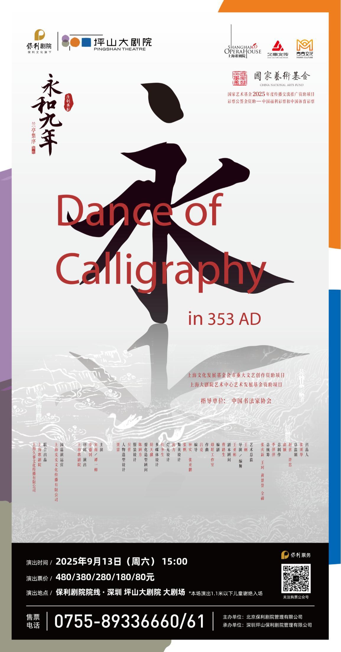 全景式展现《兰亭集序》传世历程原创舞剧,本周坪山大剧院上演!