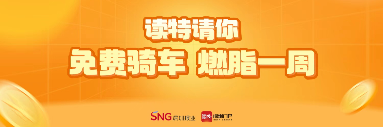 读特新闻请你免费骑车，和你一起“燃脂一周”！ 