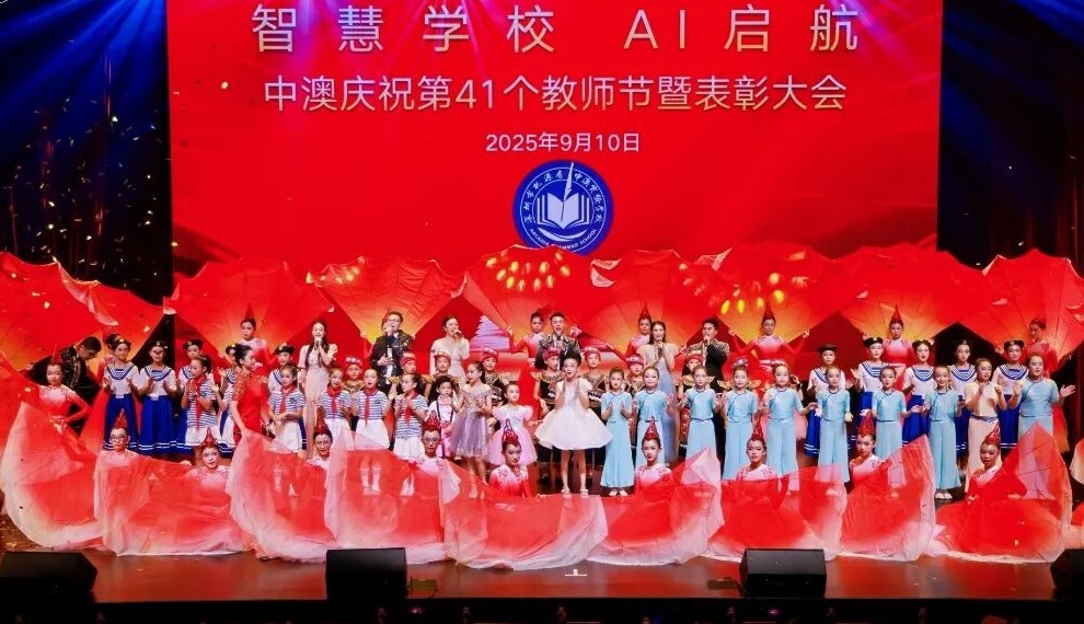 中澳实验学校庆祝第41个教师节，表彰优秀教师与团队