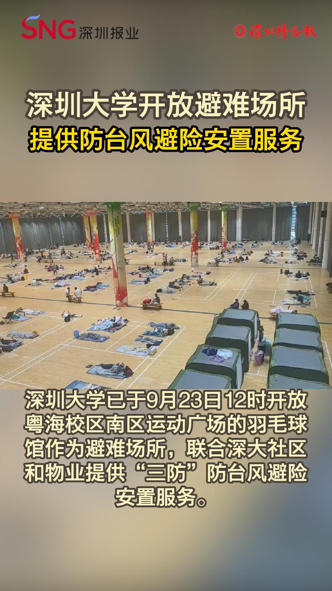 深圳大学开放避难场所 提供防台风避险安置服务