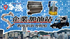 香港创新力观察｜“香港制造”加油站！企业在这里变得更“智慧”