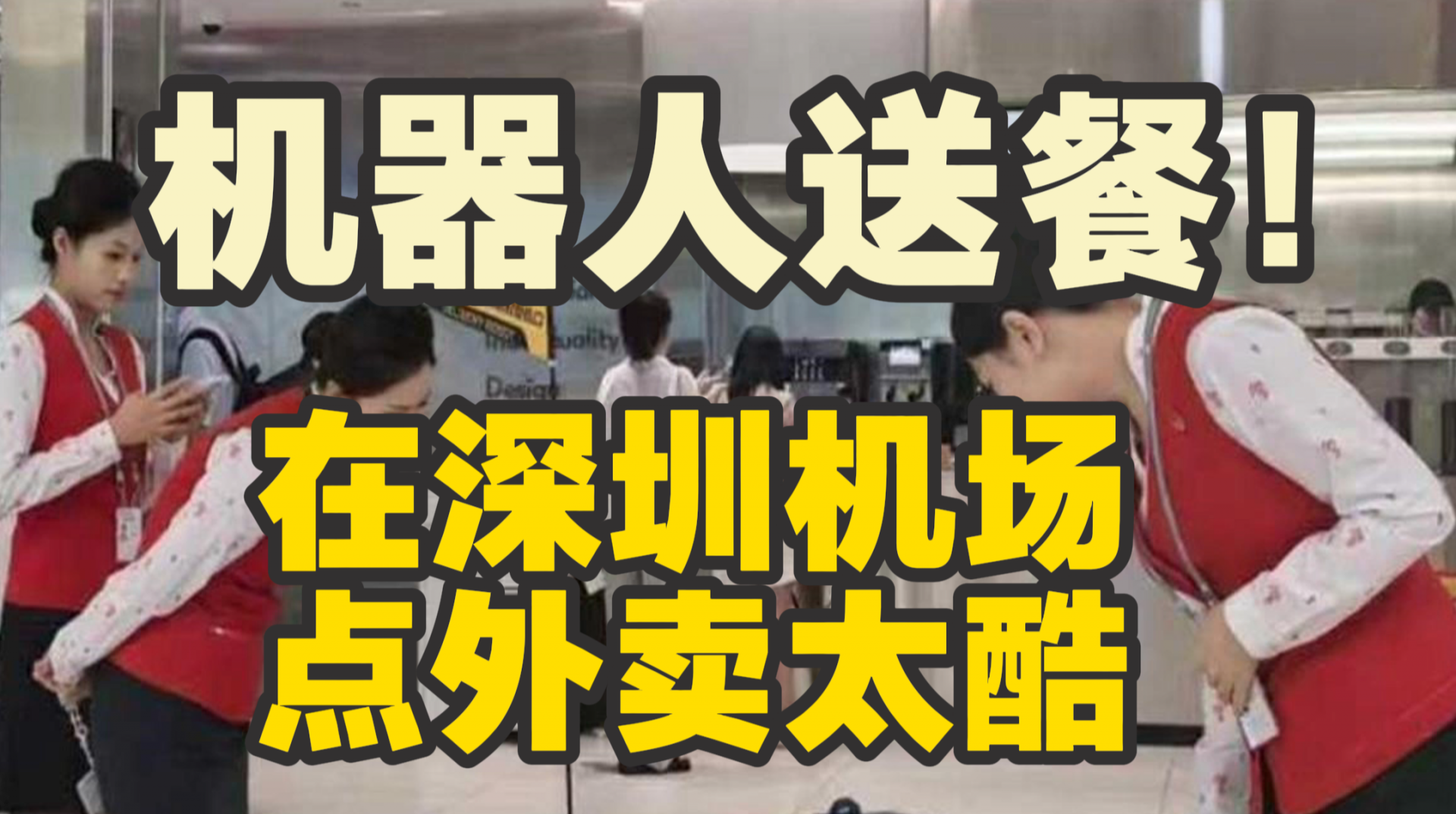 机器人送餐！在深圳机场点外卖太酷