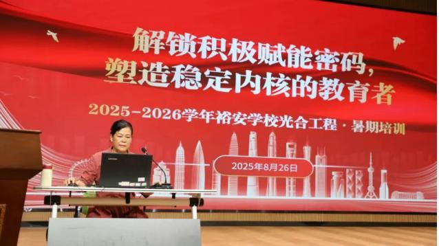 9天10场，裕安学校举行2025学年“光合工程”教师暑期研修活动