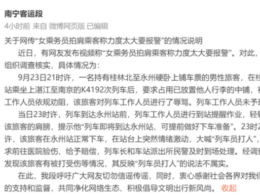 列车员打人？铁路南宁客运段发布情况说明