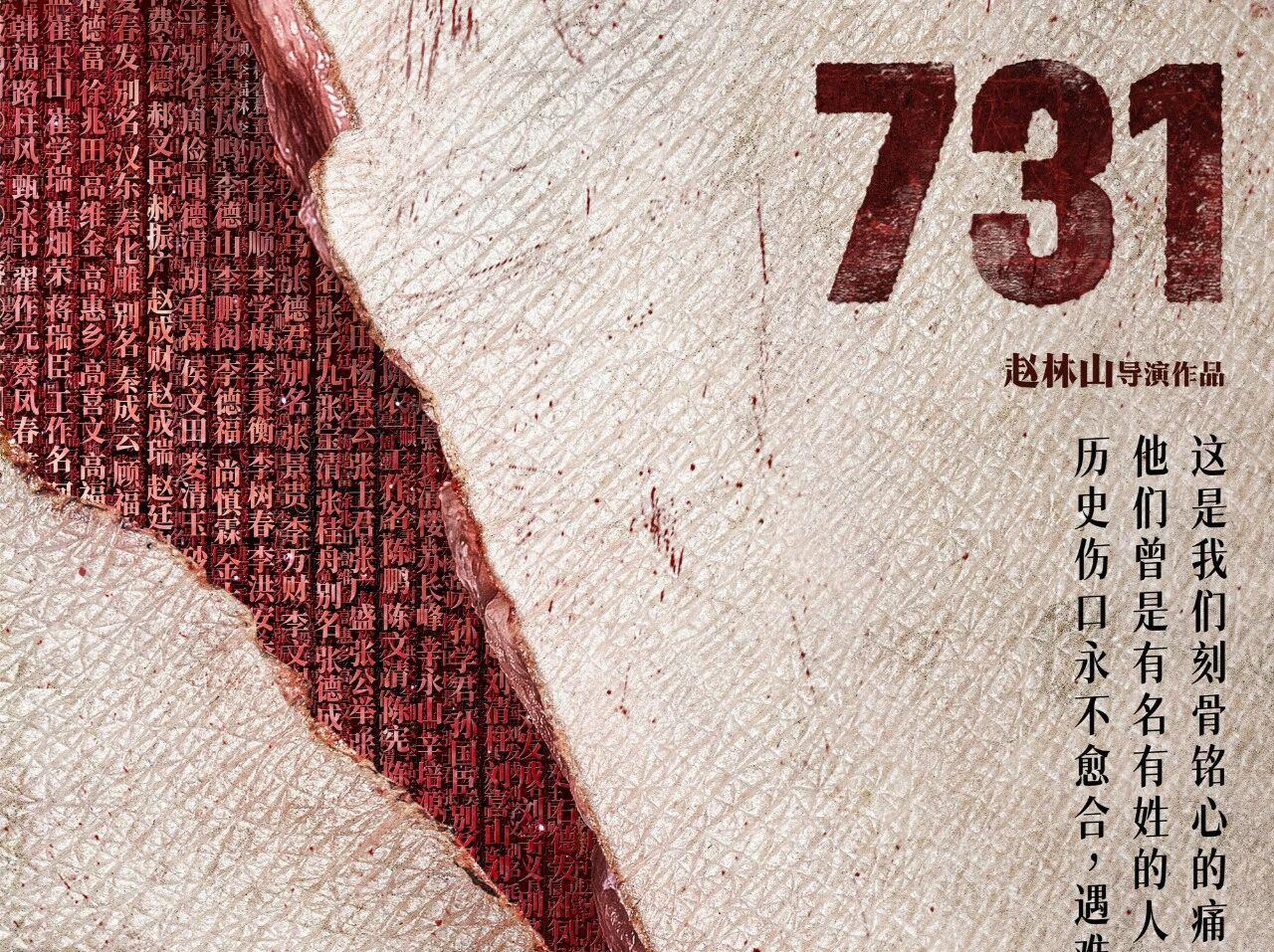 《731》，明天上映！
