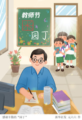 （图表·插画）教师节丨感谢辛勤的“园丁”