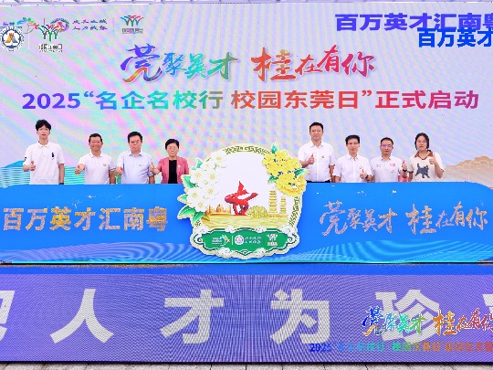 百万英才汇南粤｜ 东莞2025“秋招” 首招刷新纪录：百企两天狂揽简历10000+