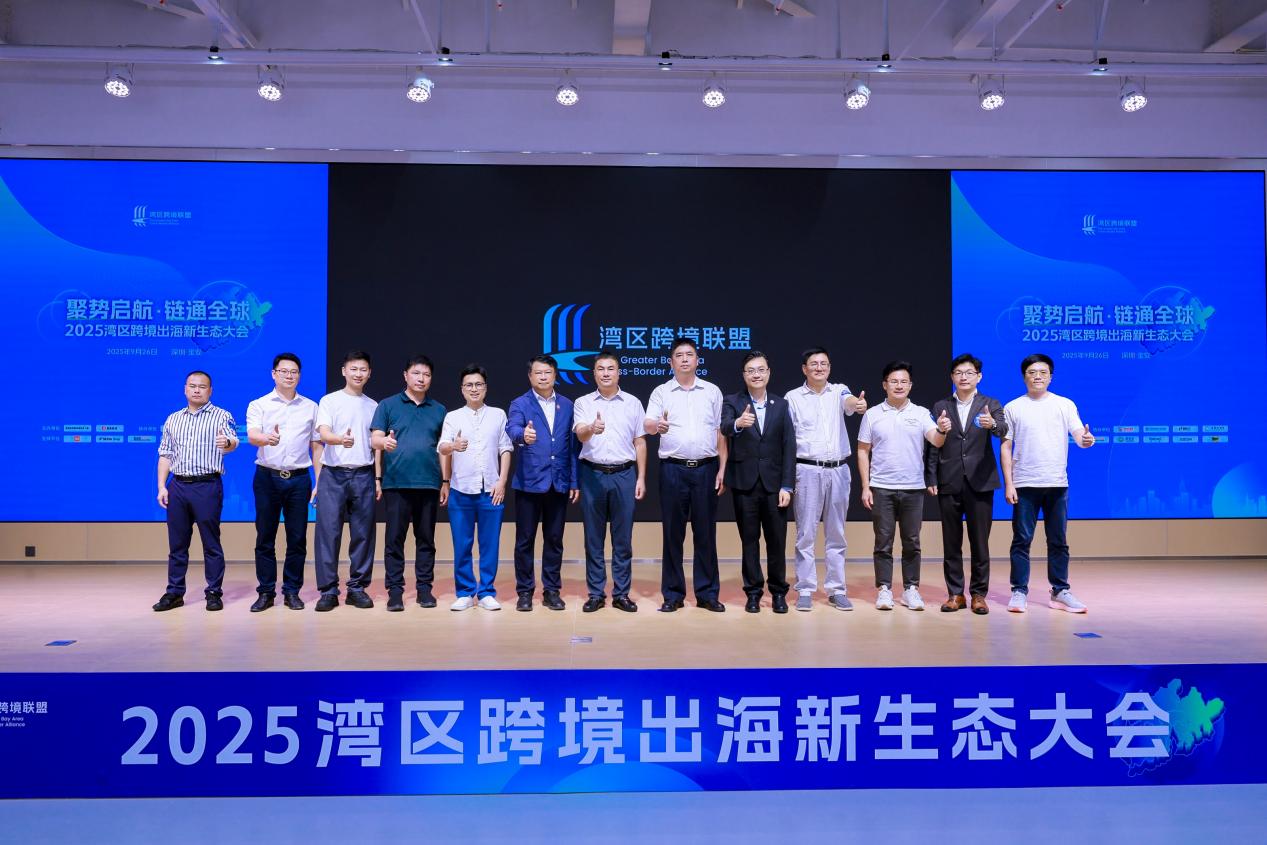 湾区跨境联盟在深圳成立 聚力应对全球市场新变局