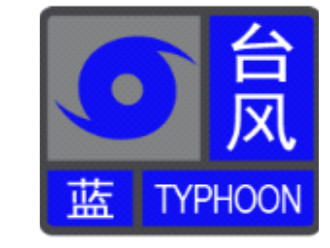 深圳市台风黄色预警信号降级为蓝色