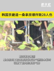 韩国京畿道一桑拿房爆炸致28人伤