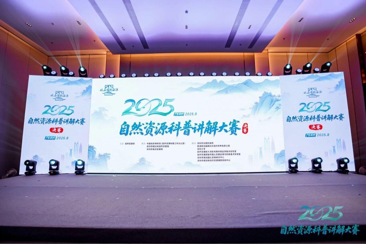 精彩纷呈！2025年自然资源科普讲解大赛决赛在深圳举行