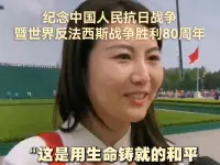 “这是用生命铸就的和平，要非常珍惜！”抗战老兵后代热泪盈眶观礼九三阅兵