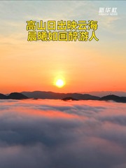 秀我中国｜重庆：高山日出映云海 晨曦如画醉游人