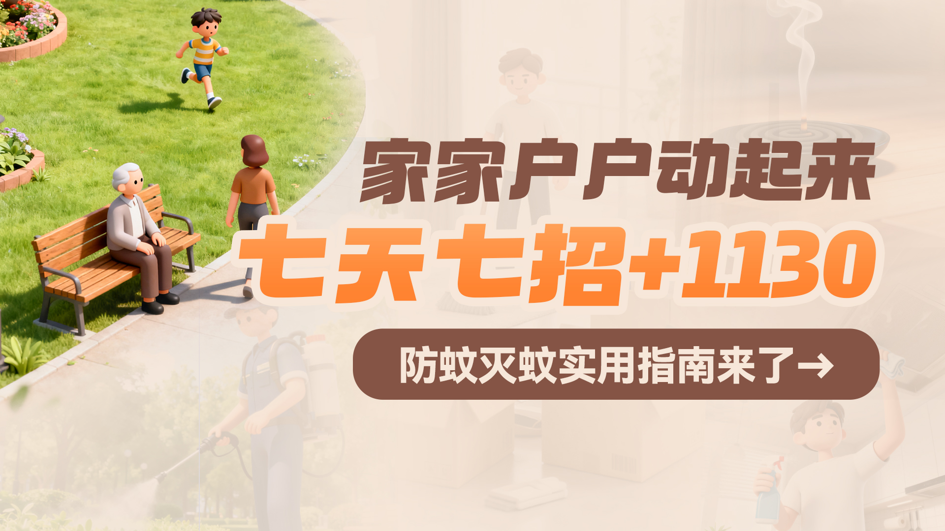 家家户户动起来，“七天七招+1130”！防蚊灭蚊实用指南来了→